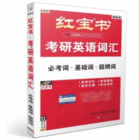 红宝书考研英语词汇·必考词+基础词+超纲词 最新版9787560422862考研英语命题研究组