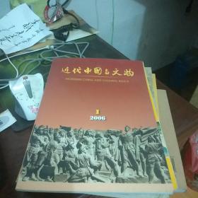 近代中国与文物 2006年 第1期