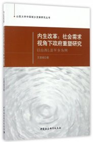 内生改革--社会需求视角下政府重塑研究(以山西L县W乡为例)/山西大学中国城乡发展研究丛书