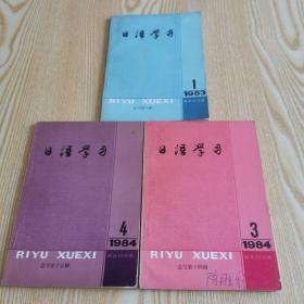 日语学习1983-1、1984-3、4（3本）