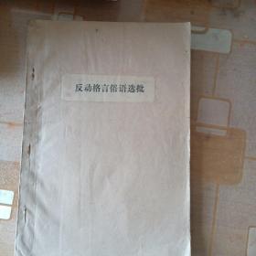 反动格言俗语选批