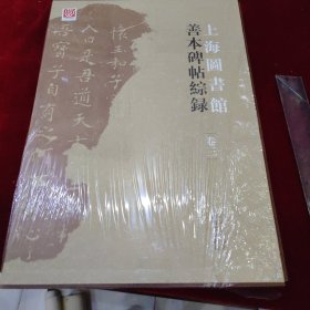 上海图书馆善本碑帖综录（套装1-3册）