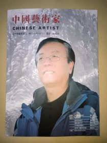 中国艺术家 特刊•画家 陶铁城（签赠本）