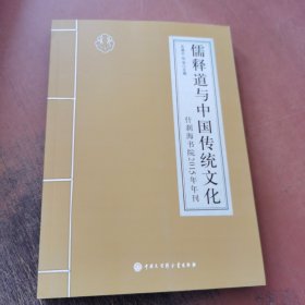 儒释道与中国传统文化（什刹海书院2015年年刊）