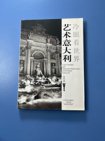 艺术意大利（冷眼看世界）