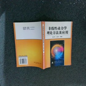 非线性动力学理论方法及应用