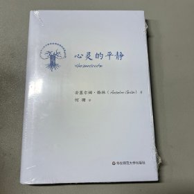心灵的平静