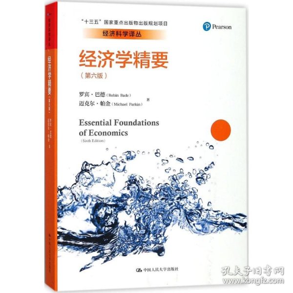 经济学精要（第六版）（经济科学译丛）
