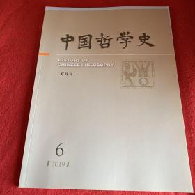 中国哲学史2019年第6期