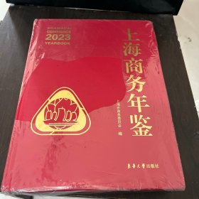 上海商务年鉴 2023