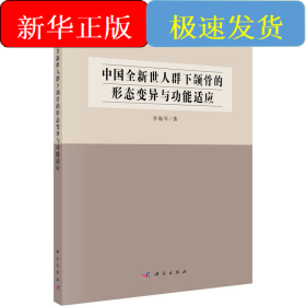中國(guó)全新世人群下頜骨的形態(tài)變異與功能適應(yīng)