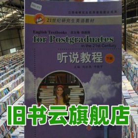 21世紀(jì)研究生英語(yǔ)教材 聽說教程下冊(cè) 劉冰泉 江西高校出版社 9787549302147