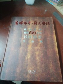 《黄埔百年薪火赓续》(黄埔军校建校100周年书画摄影作品集)