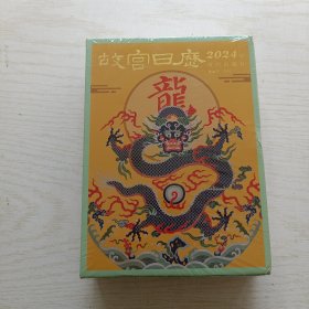 故宫日历·2024年【精装 全新未拆封】