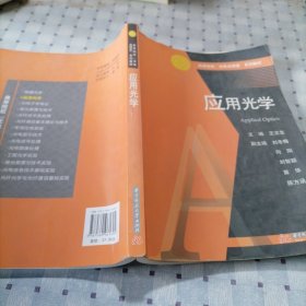 高等院校“光电名师堂”系列教材：应用光学