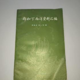 郑和下西洋资料汇编(上)