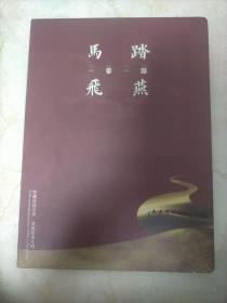 马踏飞燕一带一路（明信片，钱币收藏册）