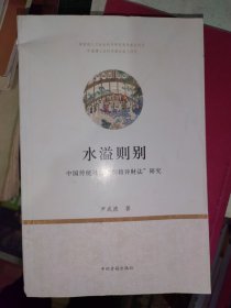 水溢则别：中国传统社会别籍异财法研究