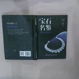 宝石名鉴（珍藏修订版）朱倖谊9787518413874