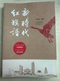 新时代红旗谱