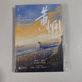 黄烟（作者签名本，附海报、卡片、书签）