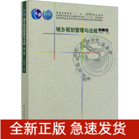 城乡规划管理与法规(第2版)