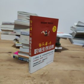 每天懂一点职场生存法则