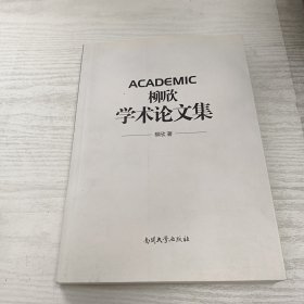 柳欣学术论文集