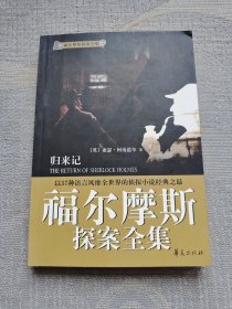 福尔摩斯探案全集5·归来记