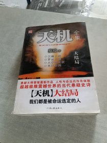 天机全集