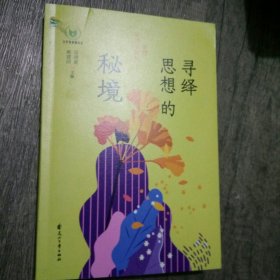 寻绎思想的秘境