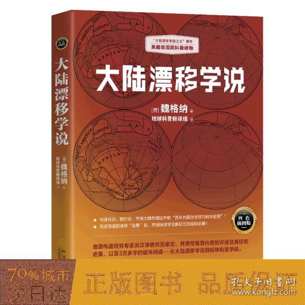 大陆漂移学说   “大陆漂移学说之父”著作，典藏级国民科普读物