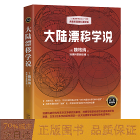 大陆漂移学说   “大陆漂移学说之父”著作，典藏级国民科普读物