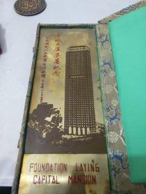 北京市朝阳区亮马河 京城大厦奠基纪念 铜板纪念品-中国国际信托投资公司敬赠