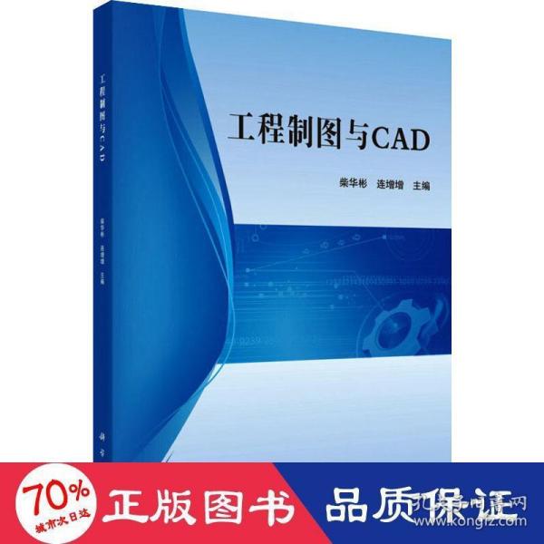 工程制图与CAD