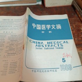 中国医学文摘 中医 1983年第5期（绍兴名老中医范中明签名本）品相看图