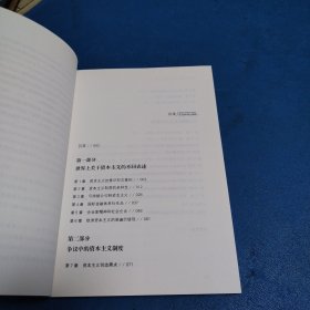 资本主义新论：当前争论的分析与综合（一版一印，仅印5000册，品佳）