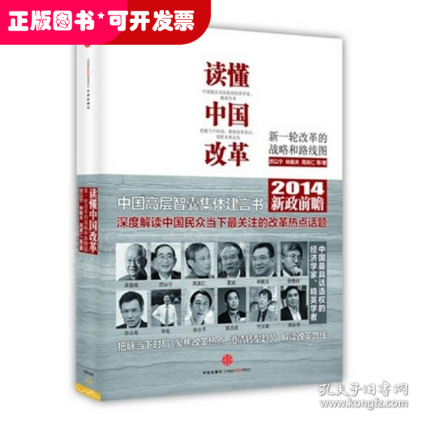 读懂中国改革：新一轮改革的战略与路径