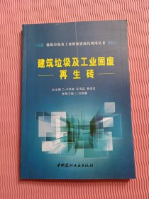 建筑垃圾及工业固废再生砖·建筑垃圾及工业固废资源化利用丛书