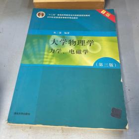 大学物理学：力学、电磁学（第3版）