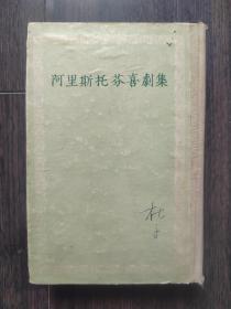 阿里斯托芬喜剧集（1954年一版一印）