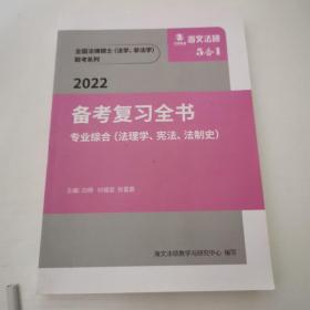 2022备考复习全书专业综合（法理学、宪法、法制史）