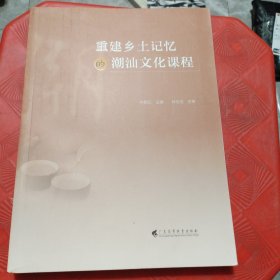 重建乡土记忆的潮汕文化课程（与乡土文化融会贯通的课程；教师实践案例；课程教学设计；提供相关数字资源）