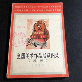 全国美术作品展览图录（漫画）1977