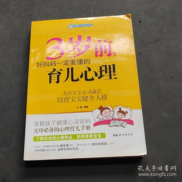 智慧父母自修书系：3岁前，好妈妈一定要懂的育儿心理
