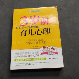 智慧父母自修书系：3岁前，好妈妈一定要懂的育儿心理