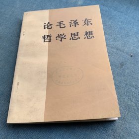 论毛泽东哲学思想