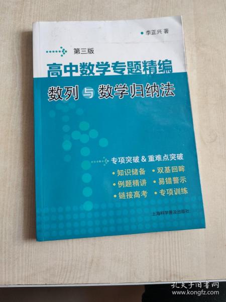 高中数学专题精编:数列与数学归纳法(第3版)