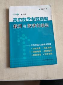 高中数学专题精编:数列与数学归纳法(第3版)