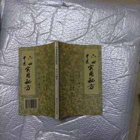 六世中医实用秘方